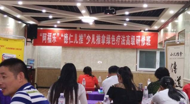“阿福乐” ·“德仁儿推”小儿推拿绿色高级研修班开班