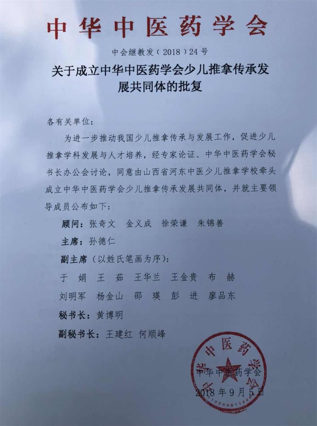 关于成立中华中医药学会少儿推拿传承发展共同体的批复