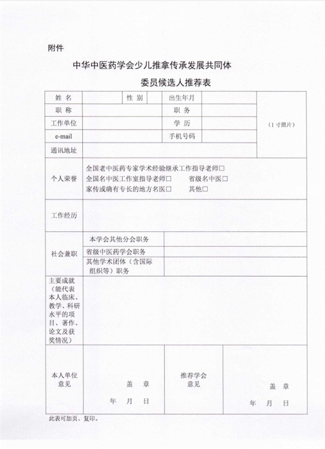中华中医药学会少儿推拿传承发展共同体委员候选人推荐表