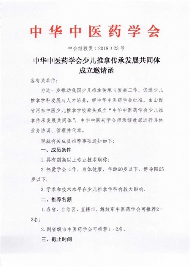 中华中医药学会少儿推拿传承发展共同体成立邀请函1