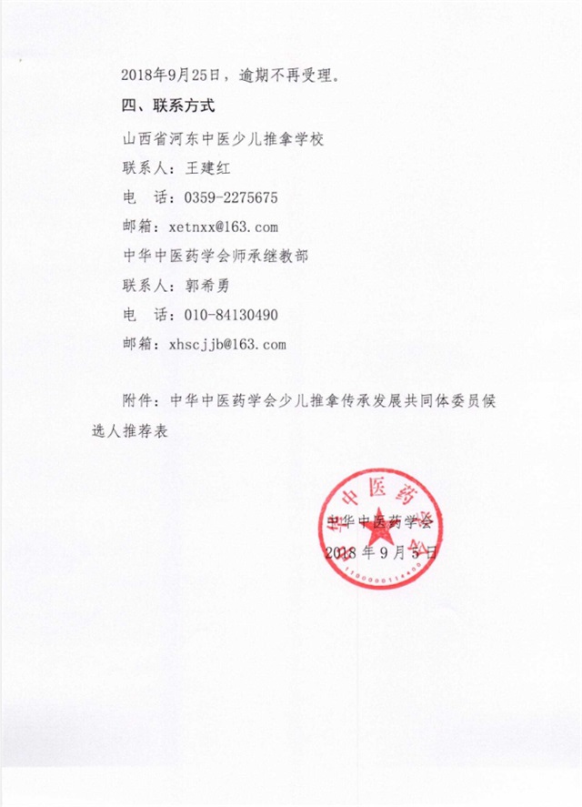 中华中医药学会少儿推拿传承发展共同体成立邀请函2