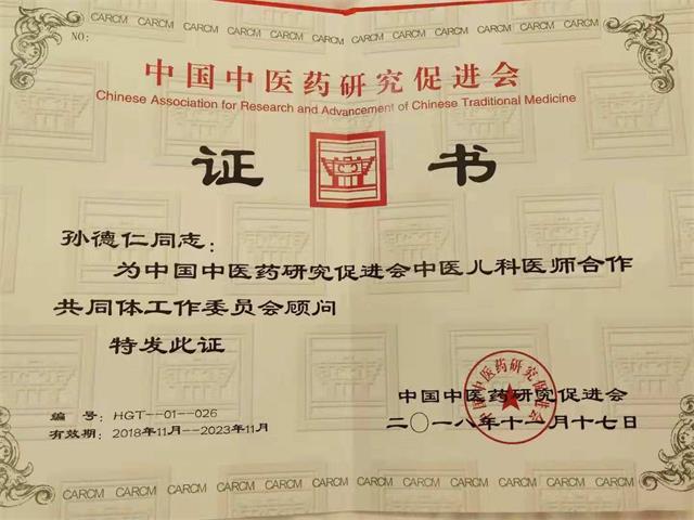 中国中医药促进会中医儿科医师合作共同体工作委员会为孙德仁校长聘书