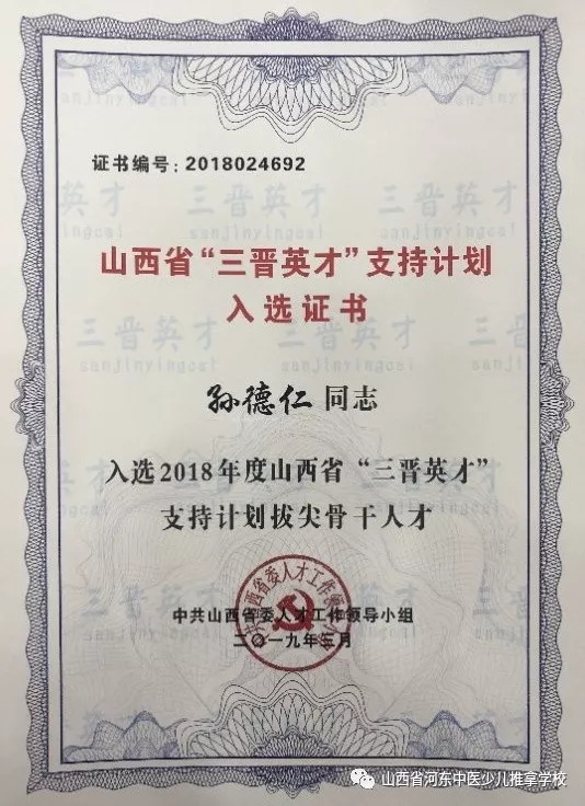 河东中医少儿推拿学校校长孙德仁入选山西省“三晋英才”支持计划证书