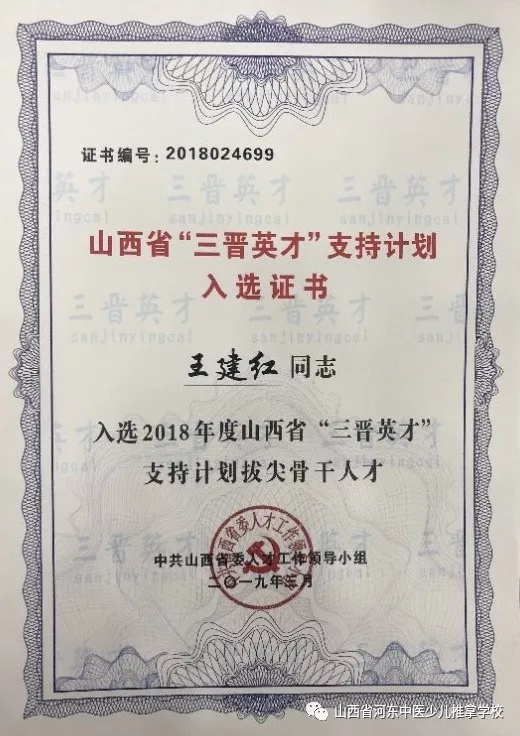 河东中医少儿推拿学校业务校长王建红入选山西省“三晋英才”支持计划证书