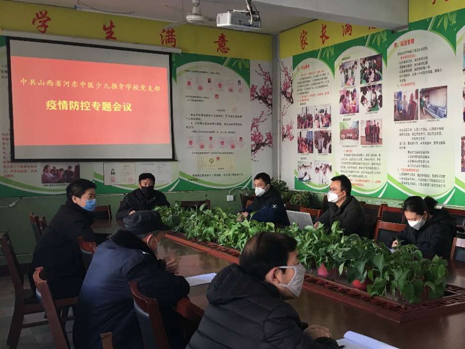 少儿推拿学校党支部防疫专题会