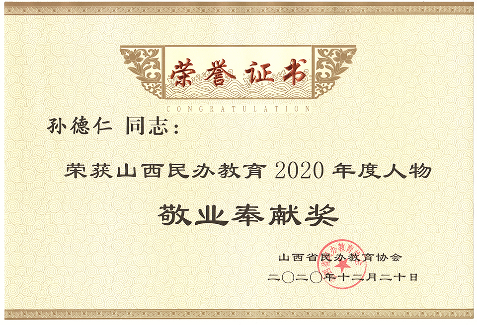 我校在山西省民办教育协会2020年年会上获多项殊荣