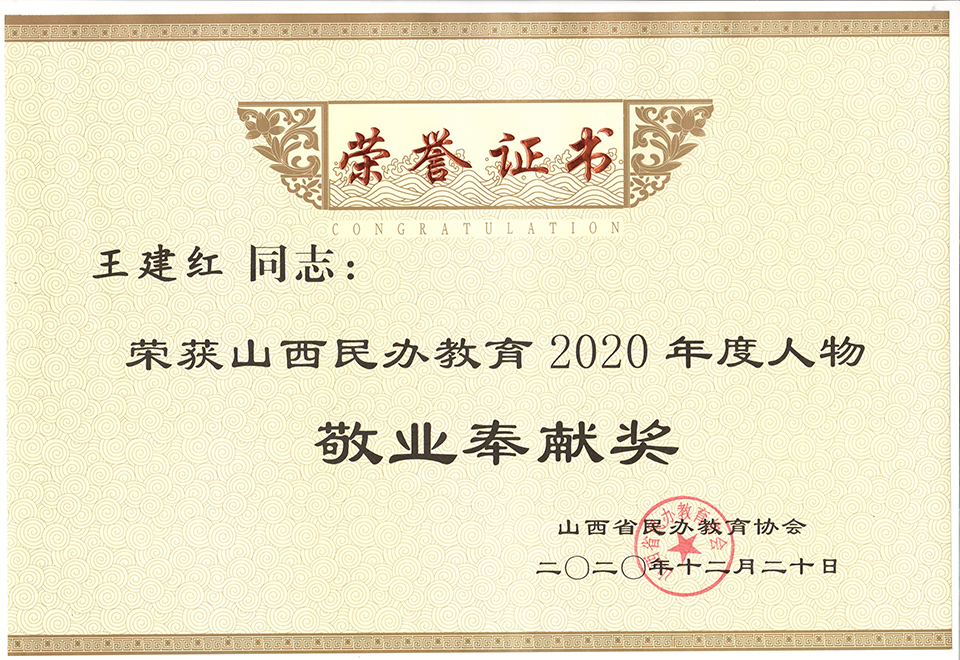 我校在山西省民办教育协会2020年年会上获多项殊荣