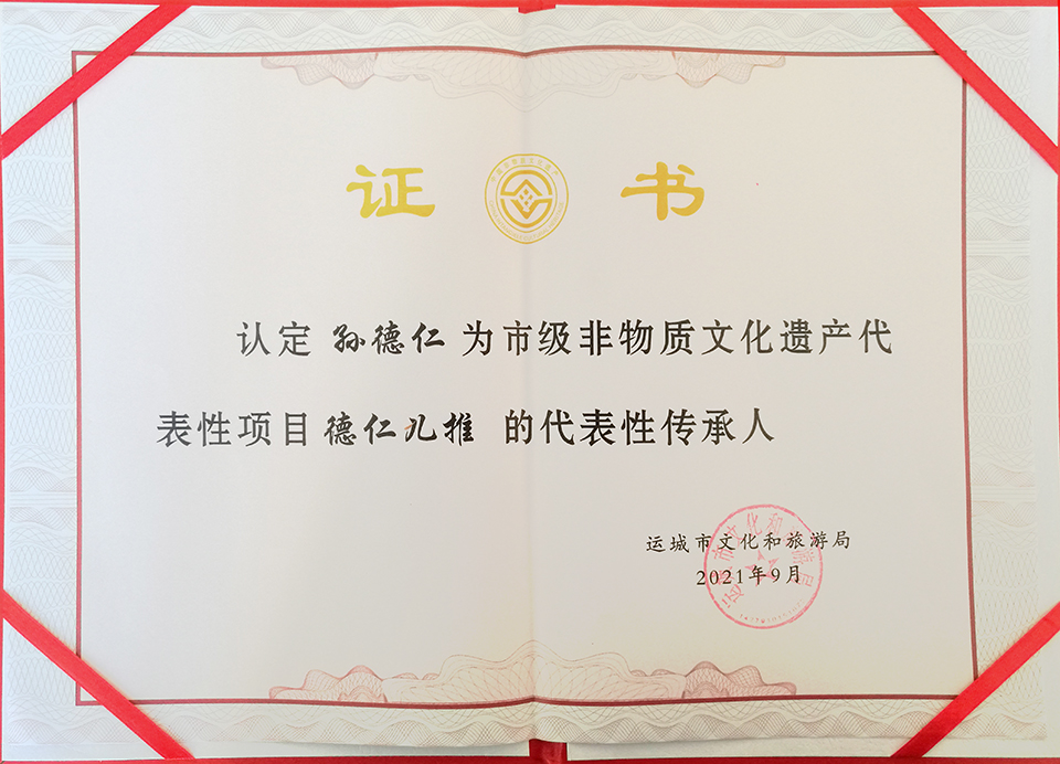 热烈祝贺孙德仁校长荣获市级非物质文化遗产代表性项目“德仁儿推”的代表性传承人