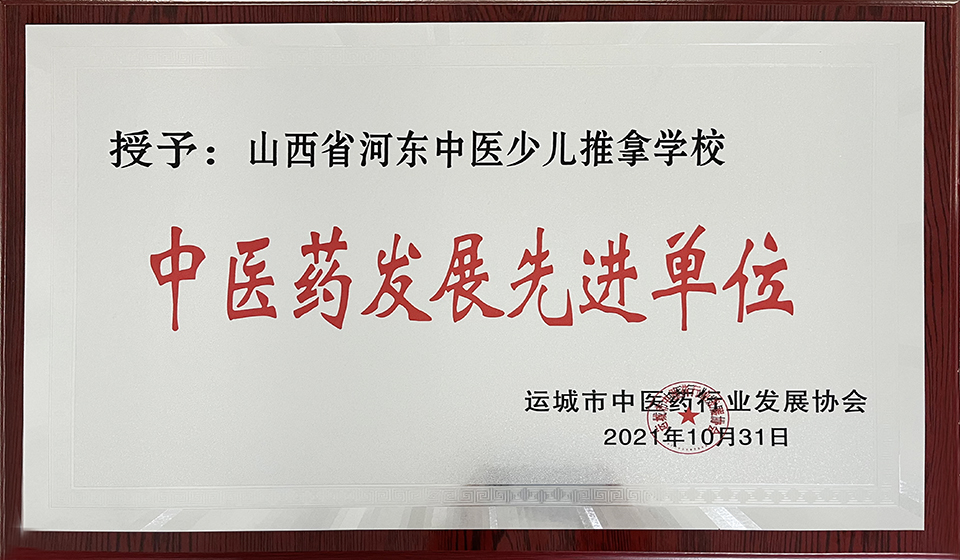 热烈祝贺我校获得运城市中医药发展先进单位等称号