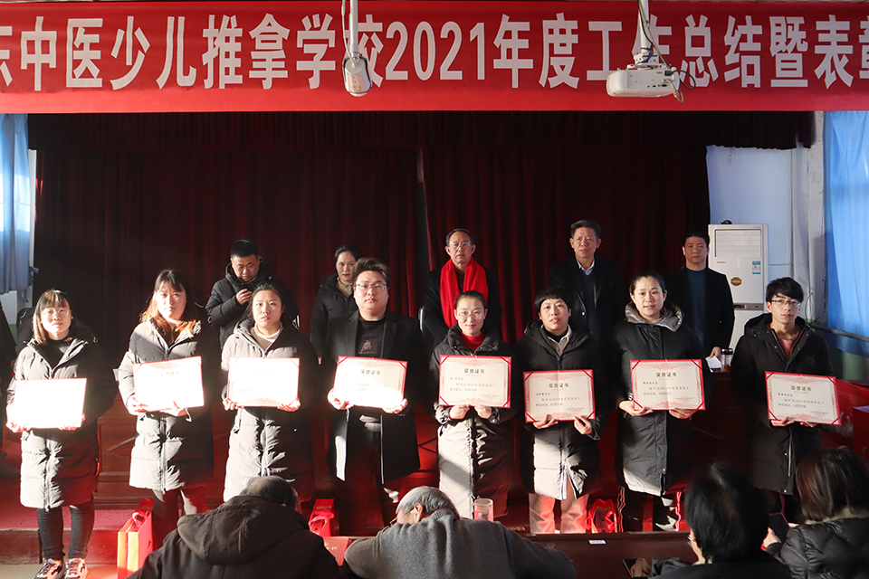  山西省河东中医少儿推拿学校2021年度工作总结暨表彰大会圆满召开