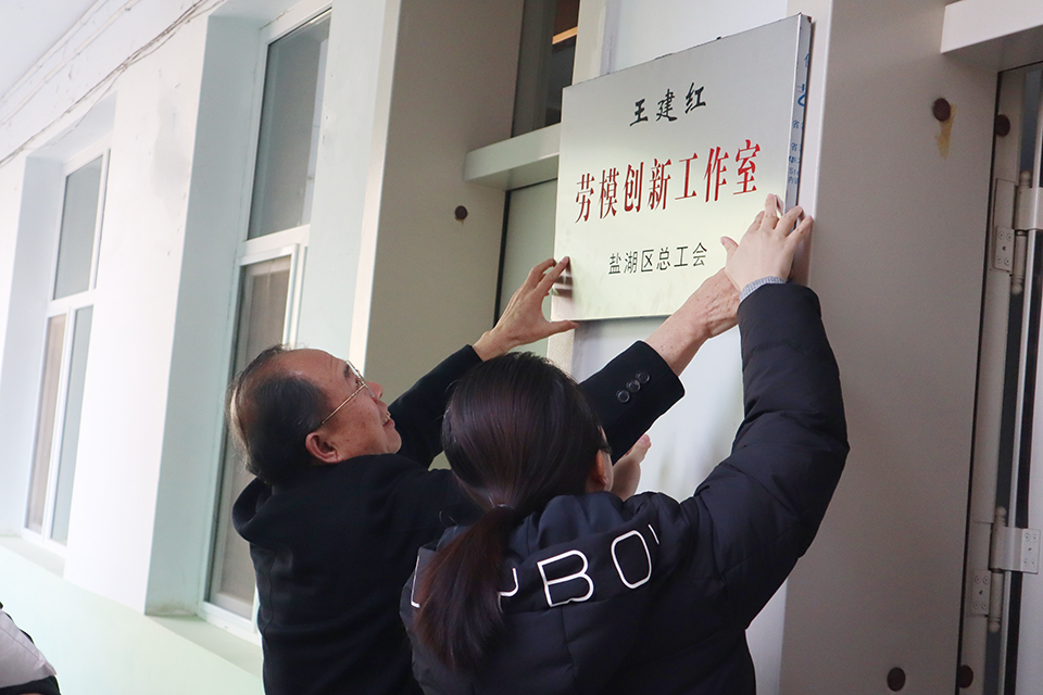 喜讯‖热烈祝贺我校“王建红劳模创新工作室”正式挂牌成立